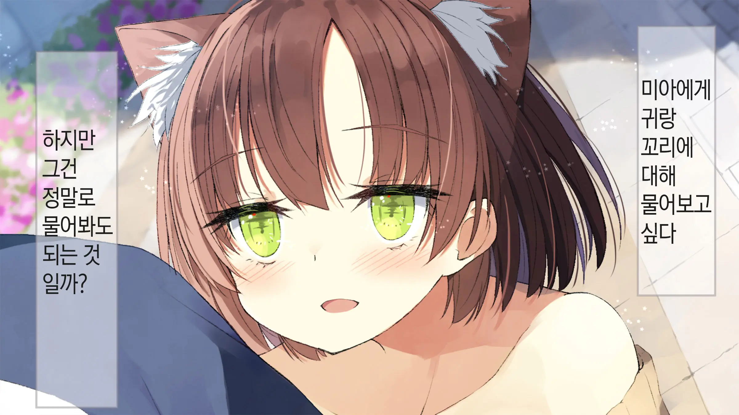 Ore No Kanojo Ni Wa Nekomimi Ga Haeteiru | 나의 여친에겐 고양이 귀가 나 있다